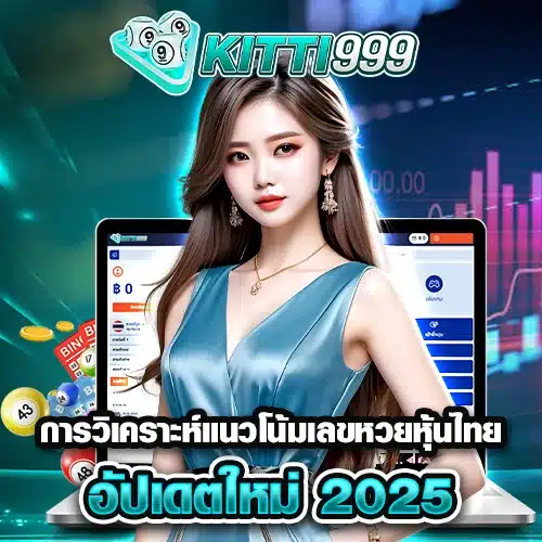 การวิเคราะห์แนวโน้มเลขหวยหุ้นไทย