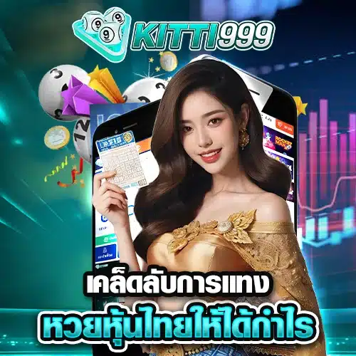 การแทงหวยหุ้นไทยให้ได้กำไร