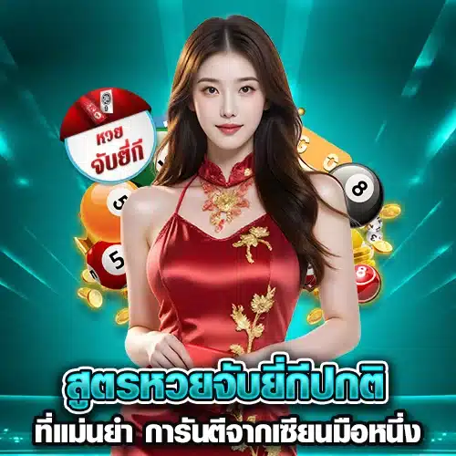 สูตรหวยจับยี่กีปกติที่แม่นยำ