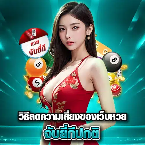 วิธีลดความเสี่ยงของเว็บหวย-จับยี่กีปกติ
