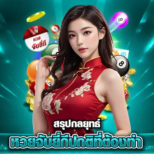 สรุปกลยุทธ์หวยจับยี่กีปกติที่ต้องทำ