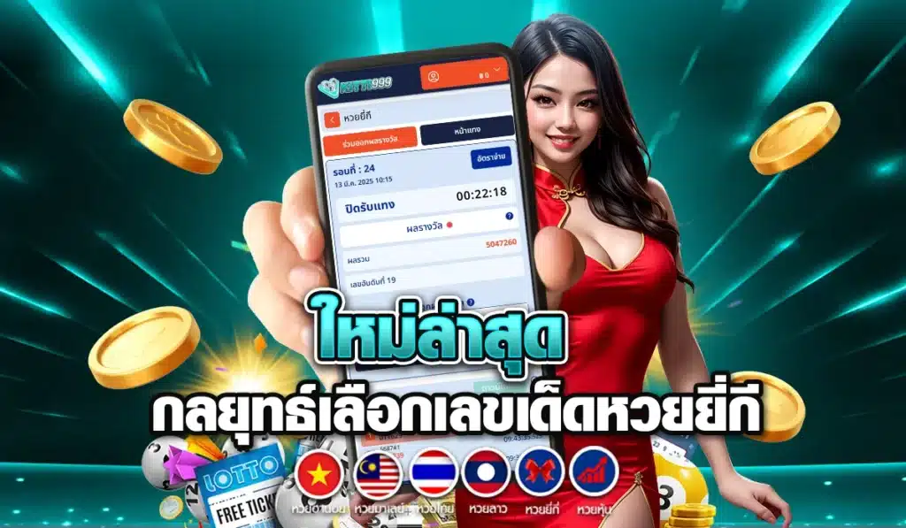 ใหม่ล่าสุด กลยุทธ์เลือกเลขเด็ดหวยยี่กี