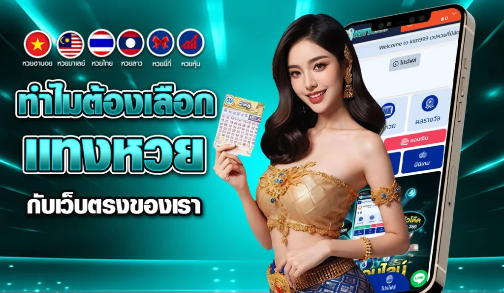 ทำไมต้องเลือกแทงหวยกับเว็บตรงของเรา